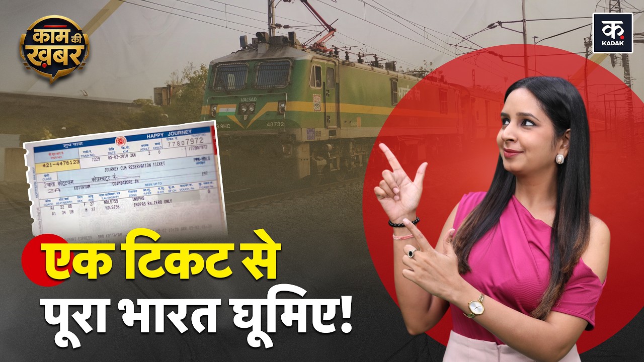 Railways Circular Ticket: बार-बार टिकट लेने का झंझट खत्‍म, ये टिकट बचाएगा हजारों रुपये! IRCTC |Train