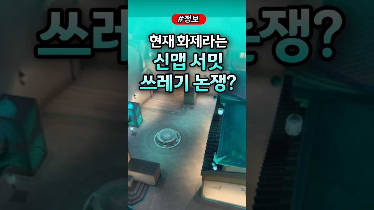 발로란트 현재 화제라는 쓰레기 신맵 서밋? #발로란트 #valorant