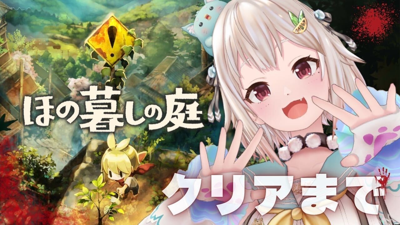 #09（END）【 ほの暮しの庭┊︎2年目春/1日～🌸 】ストーリークリアまで！少し不穏なスローライフ！？王覇山、入村😨。（ 暮らし、ときどき、―― ）【 にじさんじ┊︎葉山舞鈴┊︎※ネタバレ注意 】