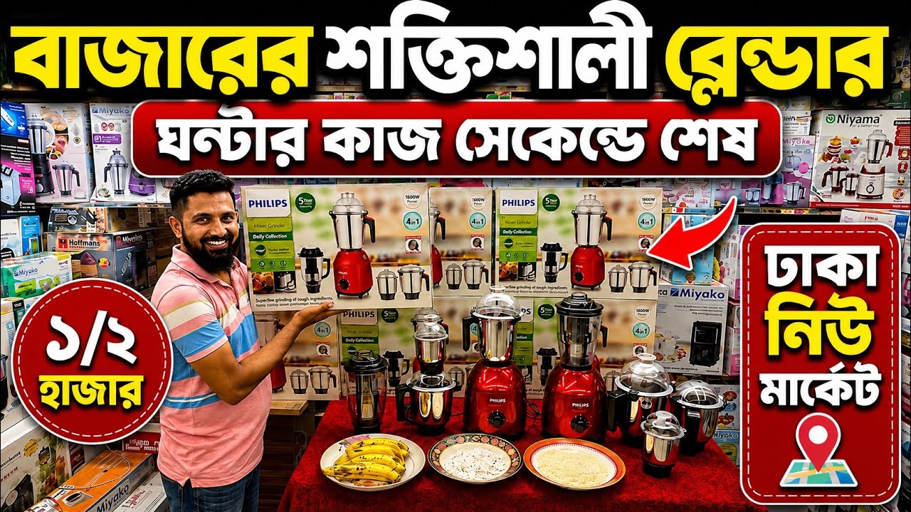 Blender Price in Bangladesh 2026🔥 Grinder Price in Bangladesh 2026😱Latest Blender Collection BD