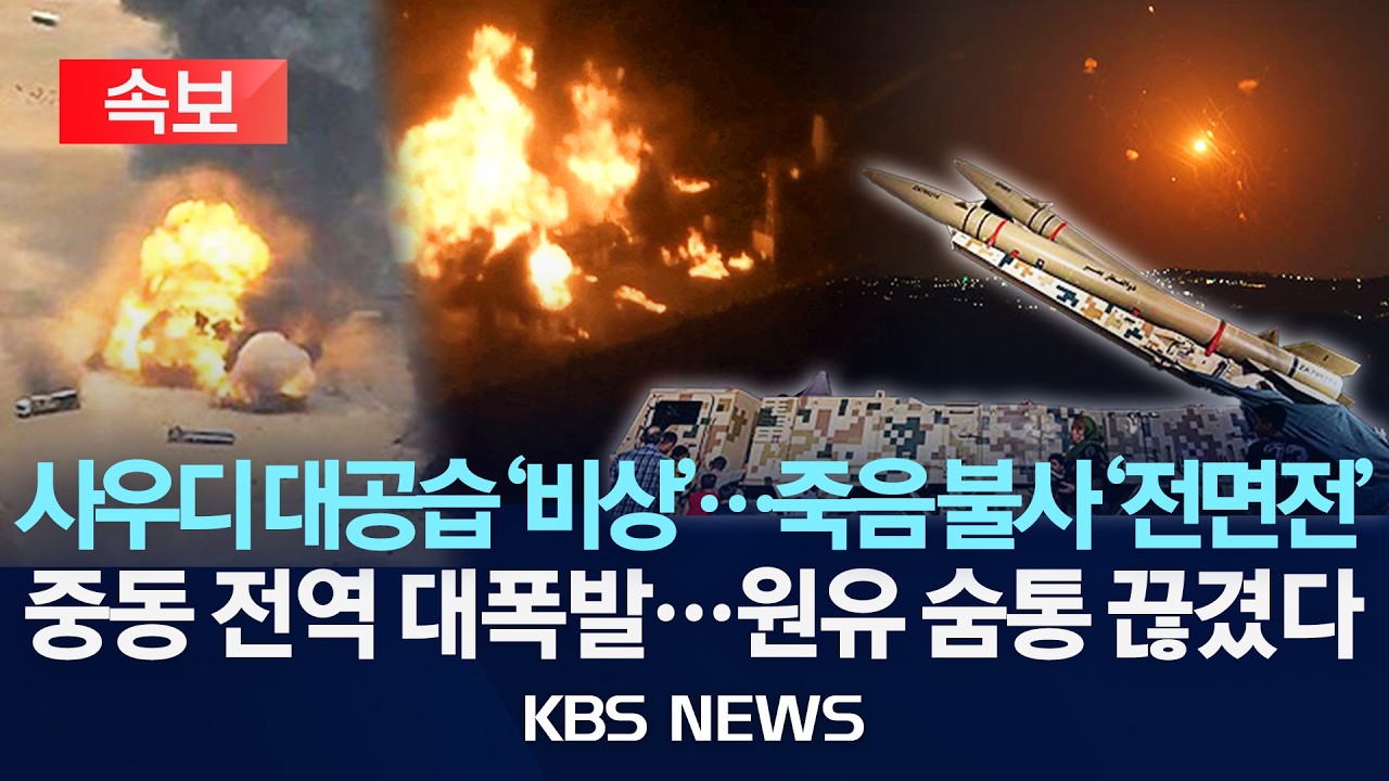 [🔴속보] 사우디 대공습 '비상'...죽음 불사 '전면전'/중동 전역 대폭발...원유 숨통 끊겼다/2026년 9월 12일(토)/KBS