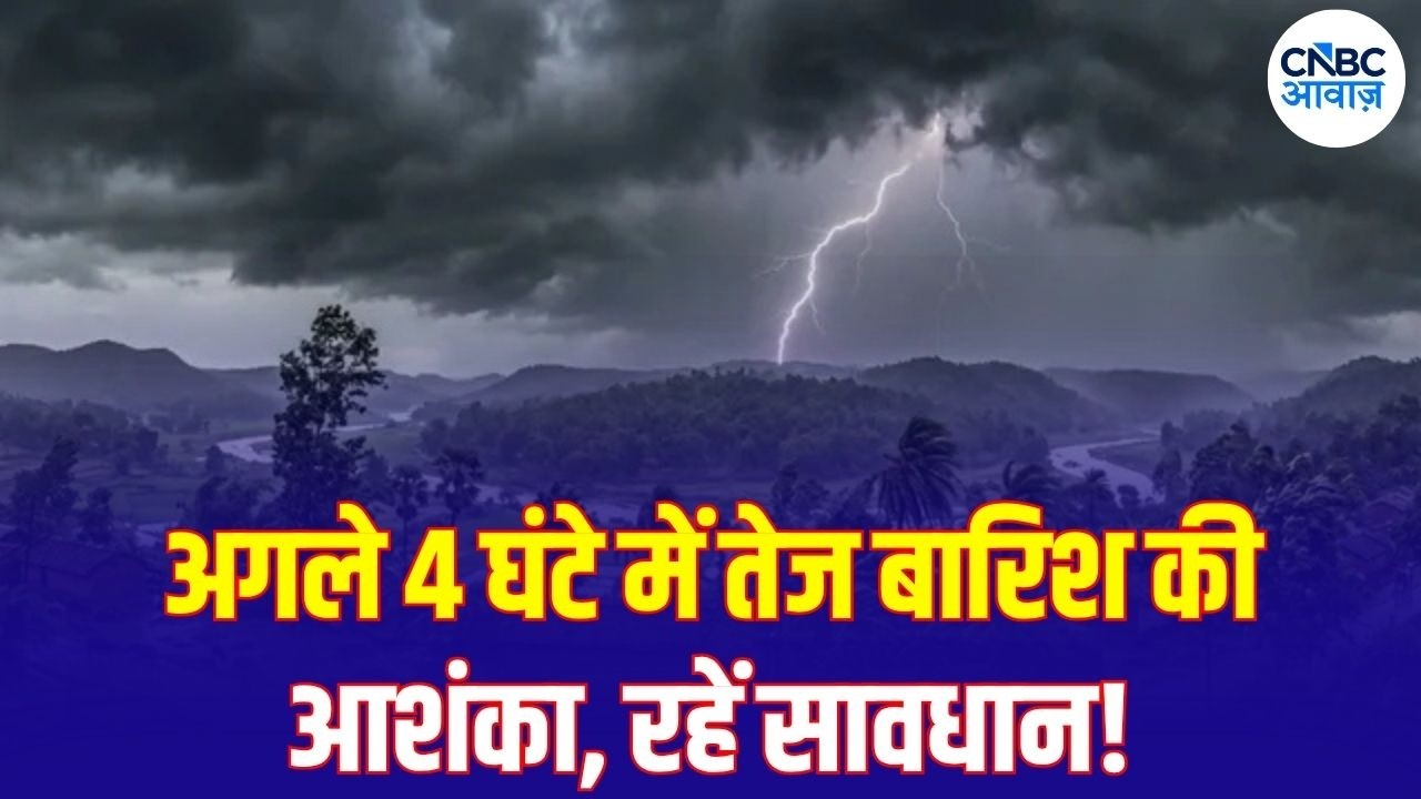 Weather Update: अगले 4 घंटे में बदलेगा मौसम! 18 राज्यों में बारिश को लेकर बड़ी चेतावनी | N18V
