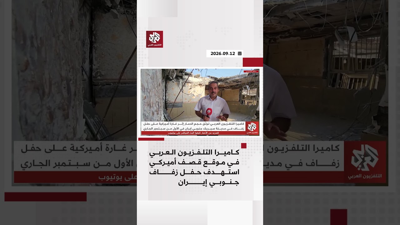 كاميرا التلفزيون العربي توثق حجم الدمار الذي خلفته غارة أميركية على حفل زفاف في سيريك جنوبي إيران
