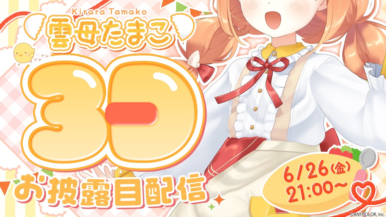 𓊆 #きらにぱ3D 𓊇 ひよっこ3Dお披露目だよ！きらにぱ～～！！！ 𓊆 雲母たまこ ┊ にじさんじ 𓊇