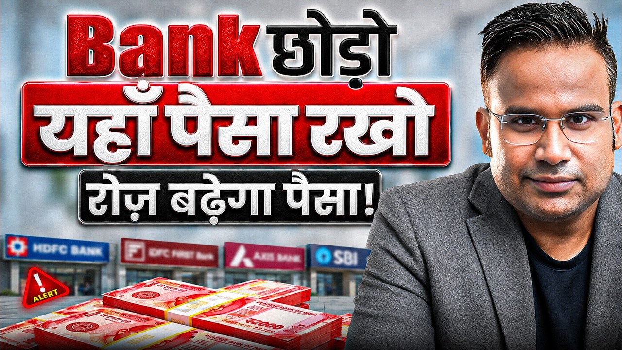 Bank छोड़ो यहाँ पैसा रखो रोज बढ़ेगा पैसा | SAGAR SINHA
