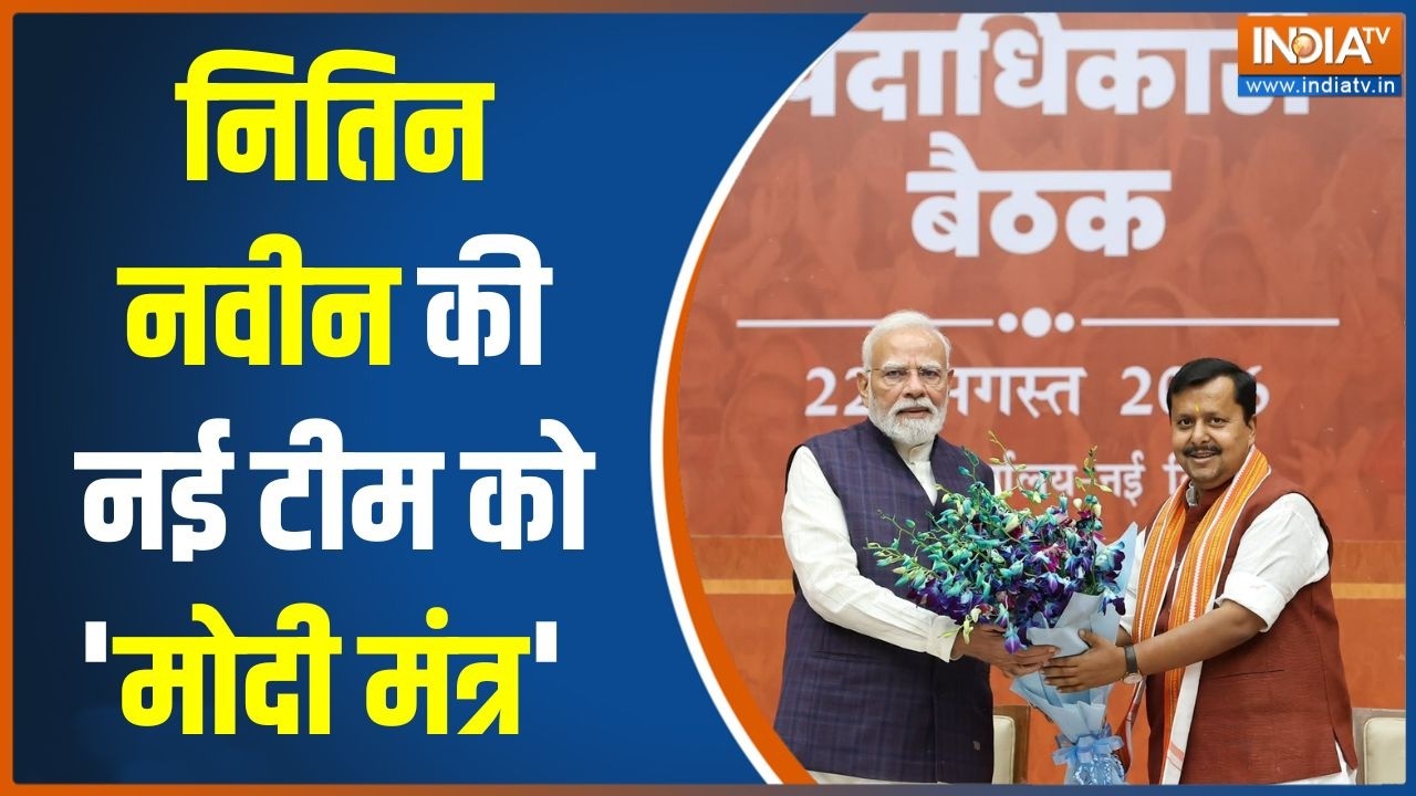 Nitin Nabin Team Meeting: नितिन नवीन की नई टीम को 'मोदी मंत्र' | PM Modi |  BJP Meeting | India TV