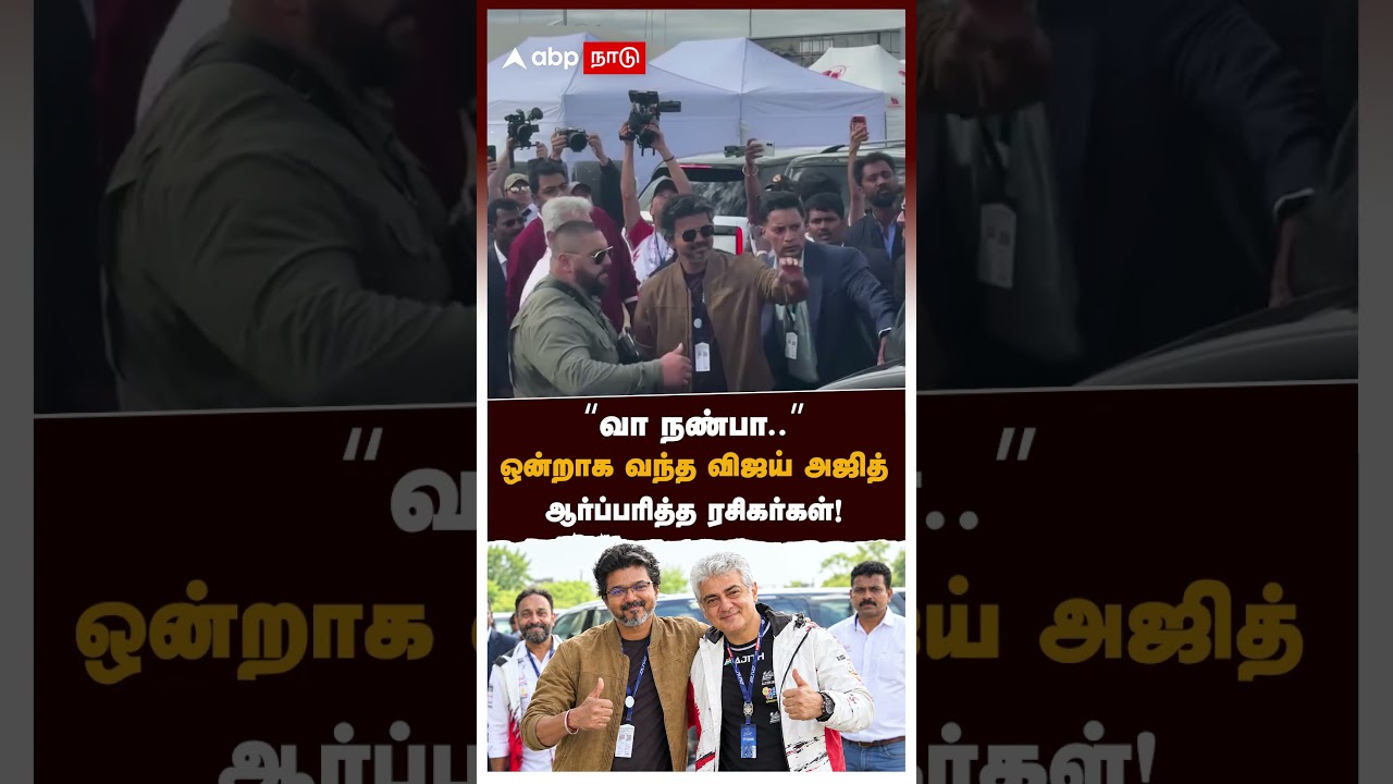 "வா நண்பா.." ஒன்றாக வந்த விஜய் அஜித் ஆர்ப்பரித்த ரசிகர்கள்! | CM Vijay And Ajith Kumar Entry