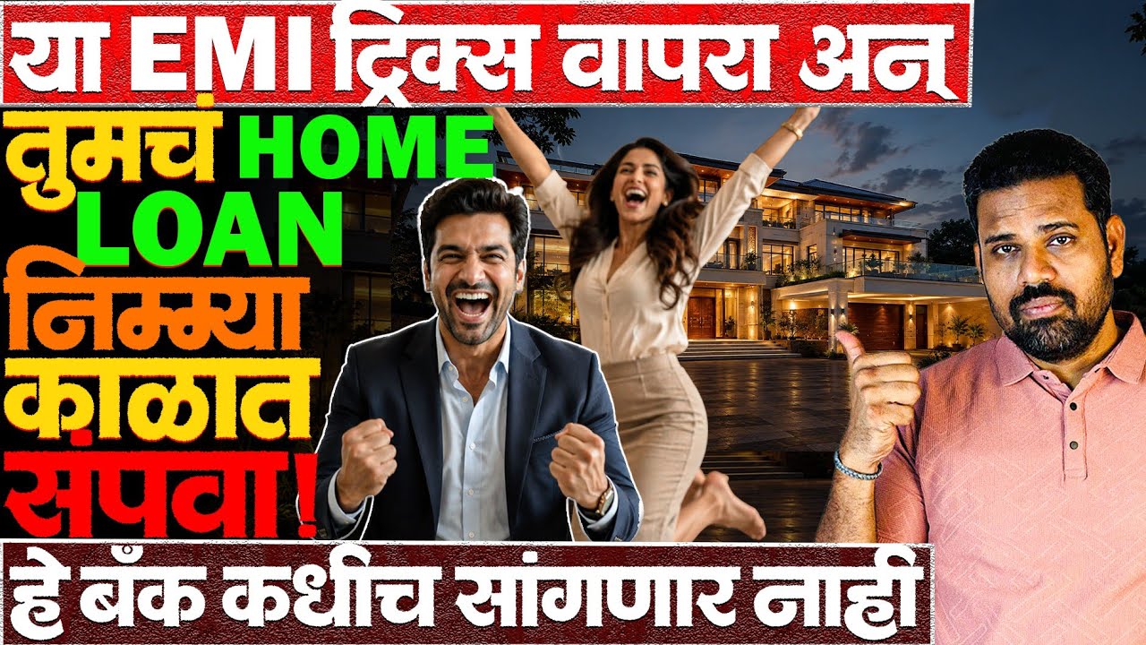 या EMI ट्रिक्स वापरून फक्त वेळ नाही तर लाखो रुपये वाचतील! #homeloan_emi #emitricks #housingloans 