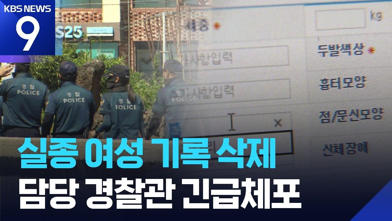 ‘장미란 실종’ 경찰 긴급체포…기록 삭제에 허위 종결 더 있었다 [9시 뉴스] / KBS  2026.08.22.