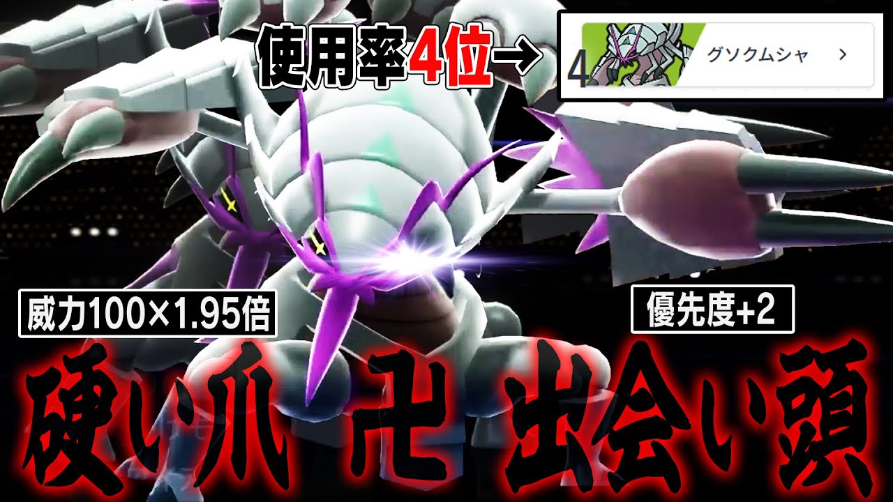 【覚醒】『メガグソクムシャ』が使用率4位←は？←最強特性習得でガチ環境入りへ…【ポケモンチャンピオンズ】