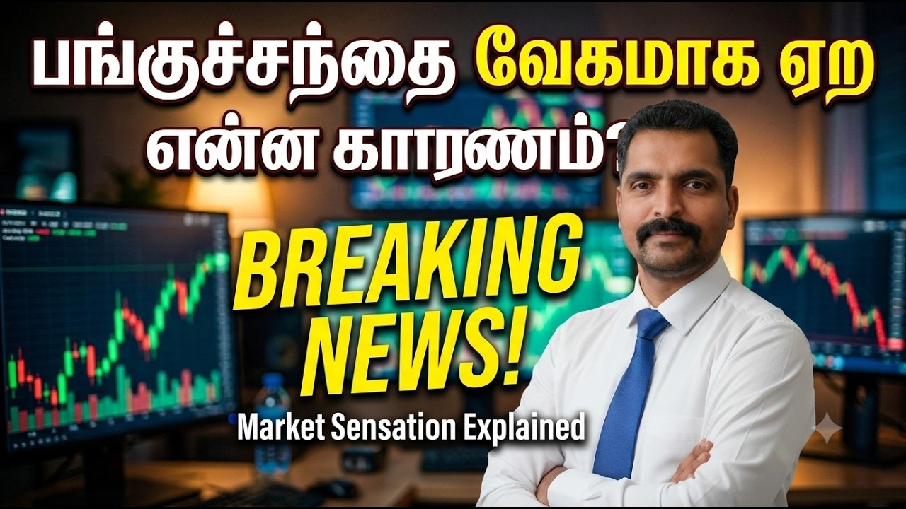 ராக்கெட் வேகத்தில் ஏறும் பங்குச்சந்தை - உண்மை காரணம் இதுதான்! இனி என்ன ஆகும்?