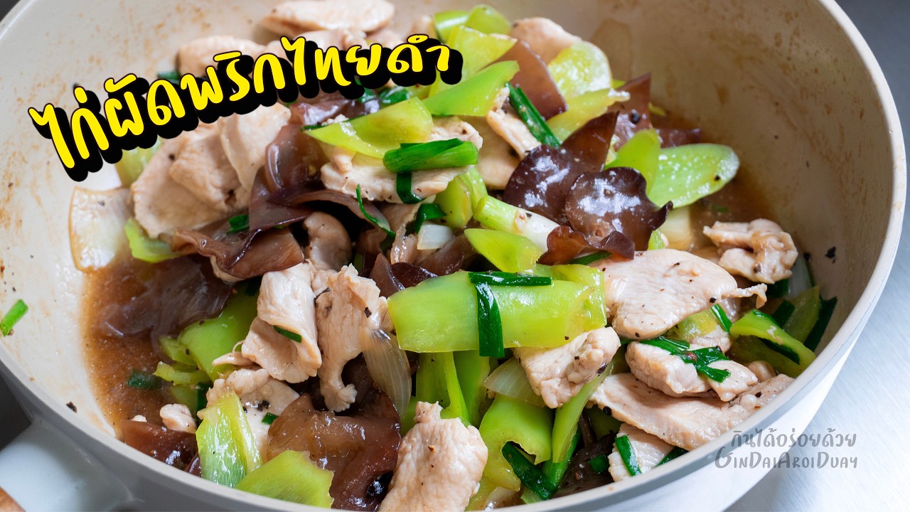 วิธีทำ ไก่ผัดพริกไทยดำ ไก่นุ่ม พริกกรอบ หอมพริกไทยดำ l กินได้อร่อยด้วย
