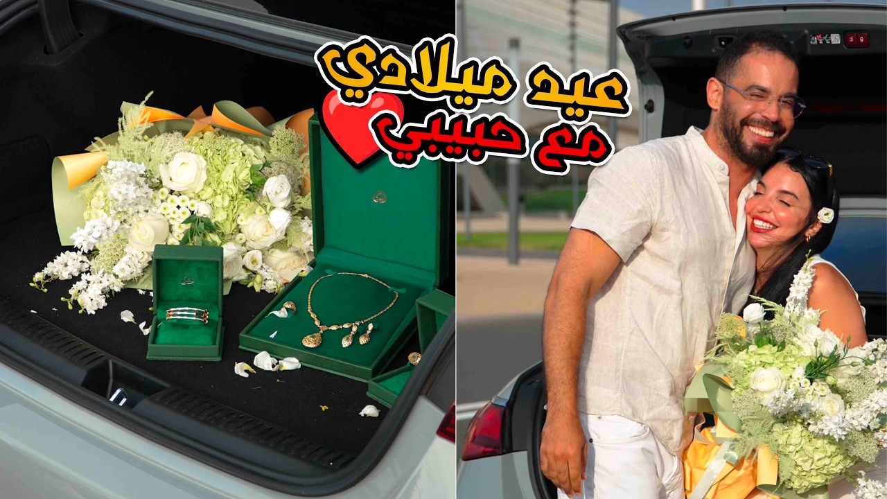 عيد ميلادي 🥰 أجواء رائعة مع راجلي رومانسية يا ختي♥️