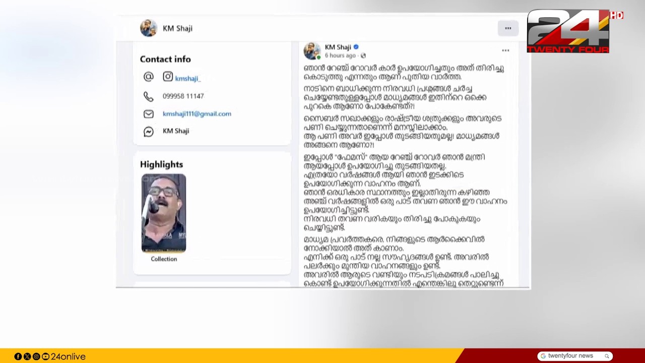 ഔദ്യോഗിക ആവശ്യങ്ങൾക്കായി ഉപയോഗിച്ച റേഞ്ച് റോവർ ഉടമയ്ക്ക് തിരികെ നൽകിയതിൽ വിശദീകരണവുമായി കെ എം ഷാജി