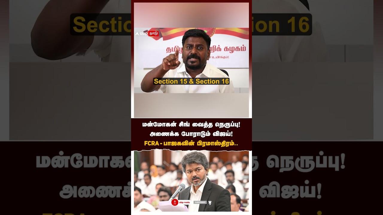 FCRA | மன்மோகன் சிங் வைத்த நெருப்பு! அணைக்க போராடும் விஜய்! FCRA - பாஜகவின் பிரமாஸ்திரம்..