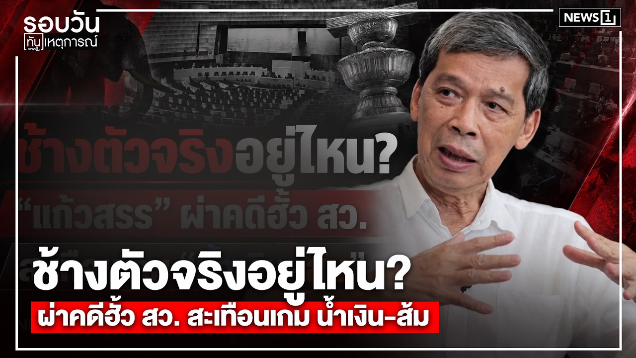 ช้างตัวจริงอยู่ไหน?ผ่าคดีฮั้วสว.สะเทือนเกมน้ำเงิน-ส้ม : รอบวันทันเหตุการณ์ 17.00 น./วันที่ 19 ก.ย.69