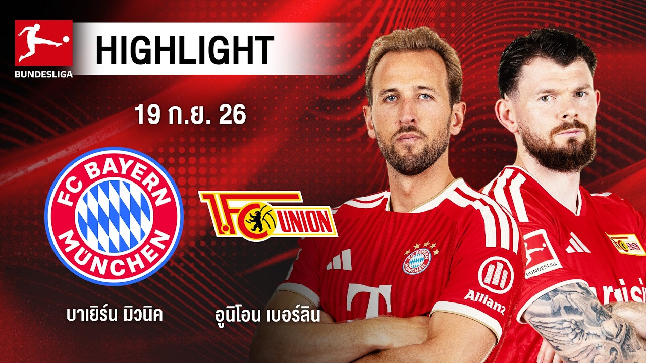 [ไฮไลต์] บาเยิร์น มิวนิค พบ อูนิโอน เบอร์ลิน | บุนเดสลีกา