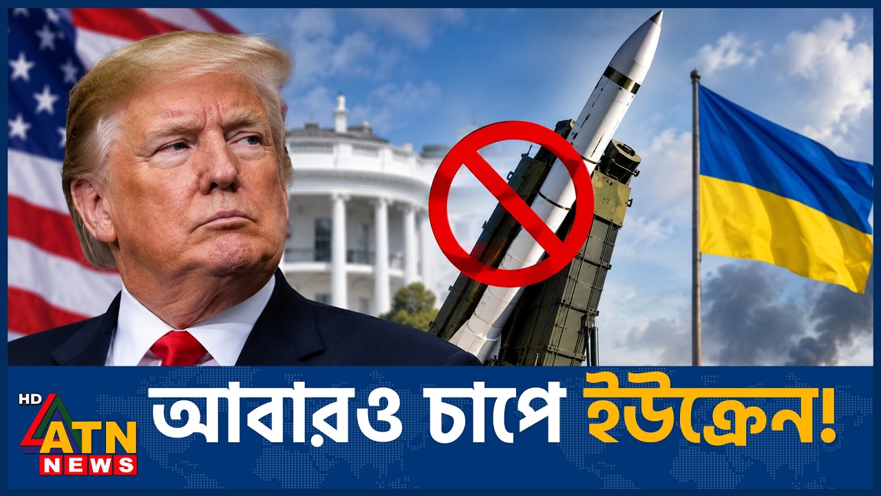 ইউক্রেনে ইন্টারসেপ্টর হস্তান্তরে অনুমোদন দেননি ট্রাম্প! | Ukraine Missile Transfer | ATN News