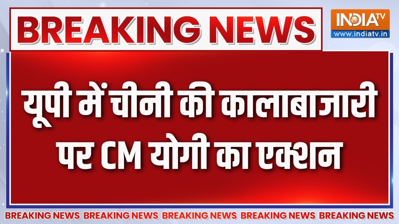 Breaking News: यूपी में चीनी की कालाबाजारी पर सीएम योगी का एक्शन | CM Yogi Sugar Price Hike
