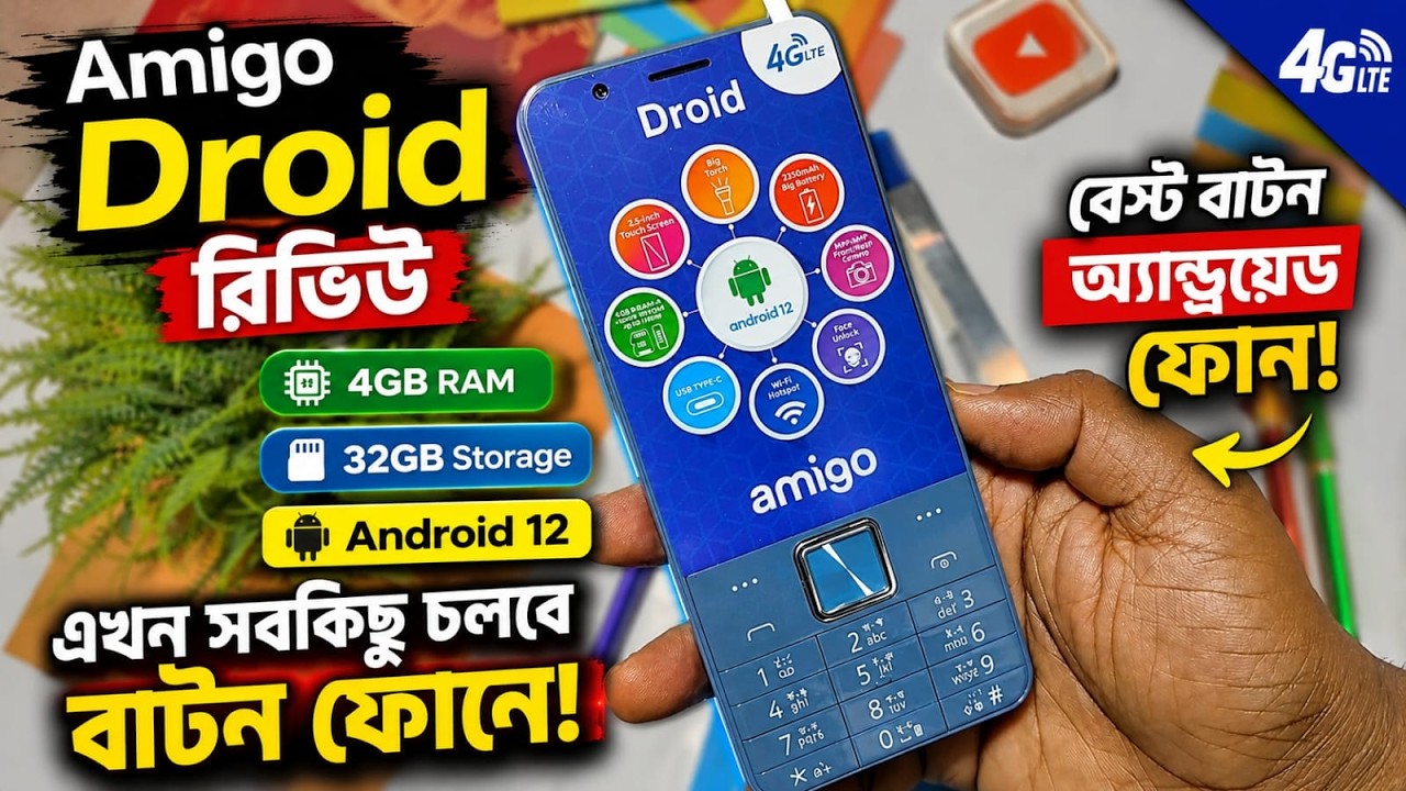 Amigo Droid Review 🔥 | 4GB RAM + 32GB Storage | Android 12 Button Phone | এখন সবকিছু চলবে বাটন ফোনে!