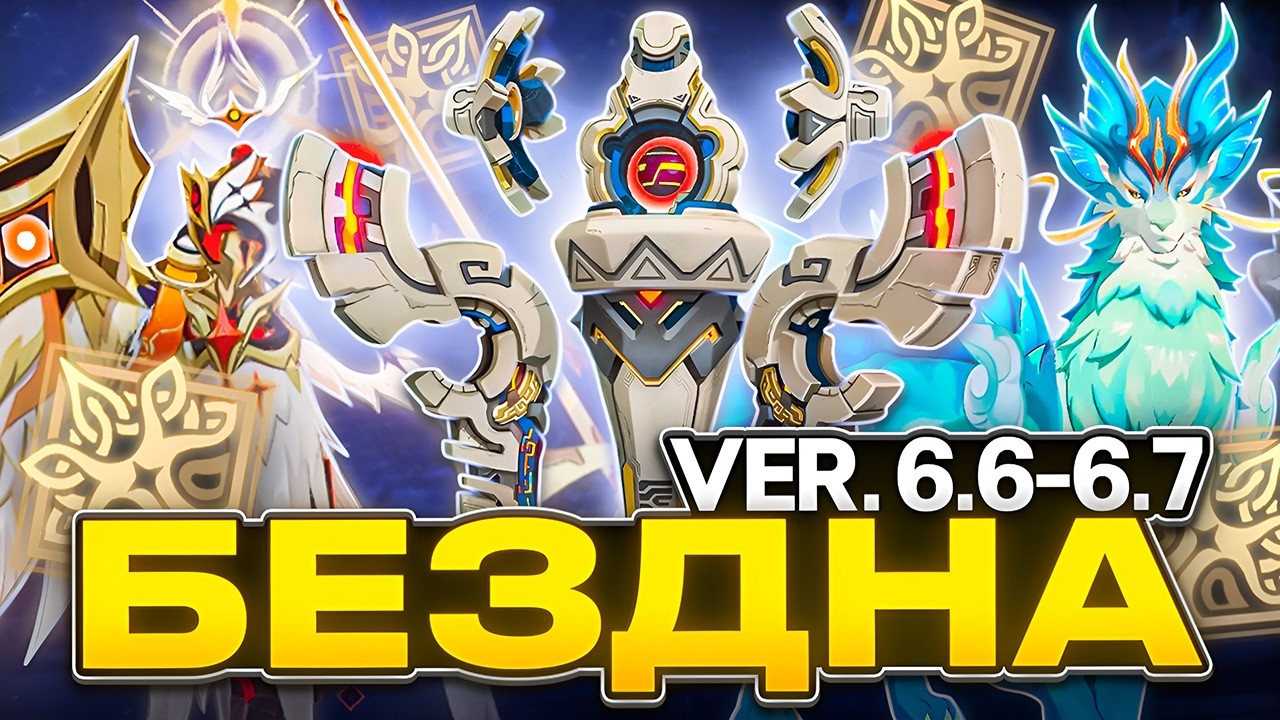 Как и Кем Проходить Новую Бездну? | Гайд на Бездну 6.6 - 6.7 [Genshin Impact]