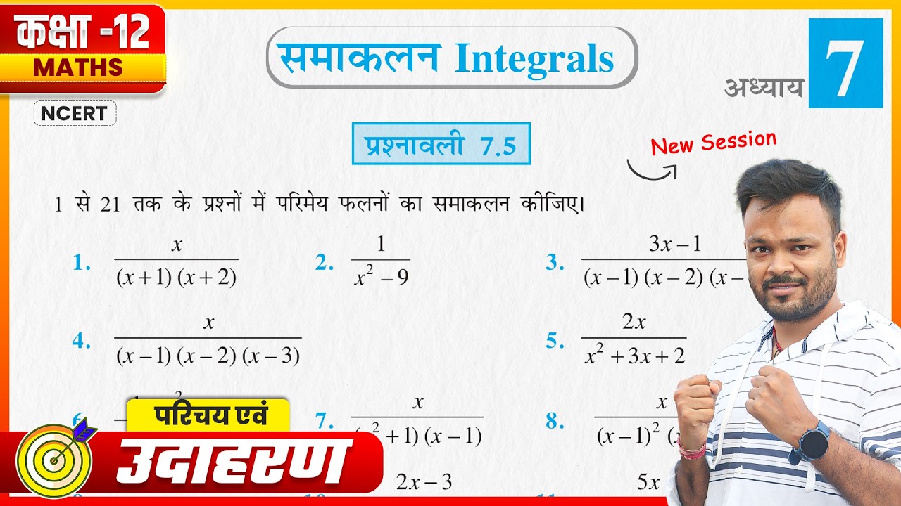 Class 12th Maths Prashnawali 7.5 || समाकलन || Introduction & Examples || NCERT Solutions