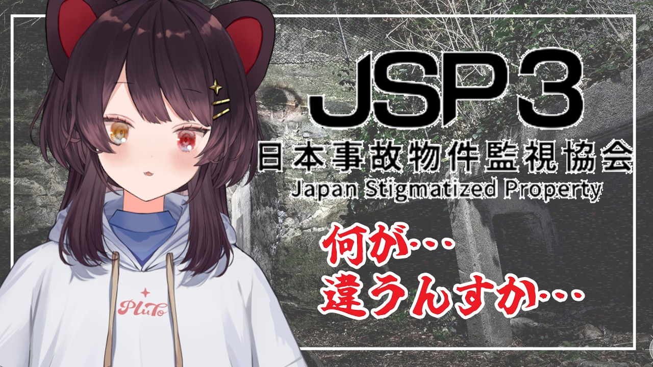 【日本事故物件監視協会3 -Japan Stigmatized Property-】みんなと一緒に間違いを探すぞ！【戌亥とこ/にじさんじ】