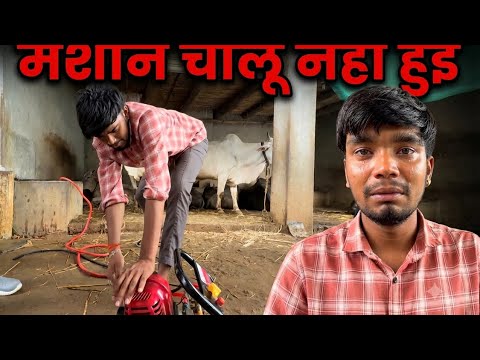 pura din kharab ho gaya 🥹 #harshpushptode #familyvlog #kisanbhai #mechine #gaonkilife 