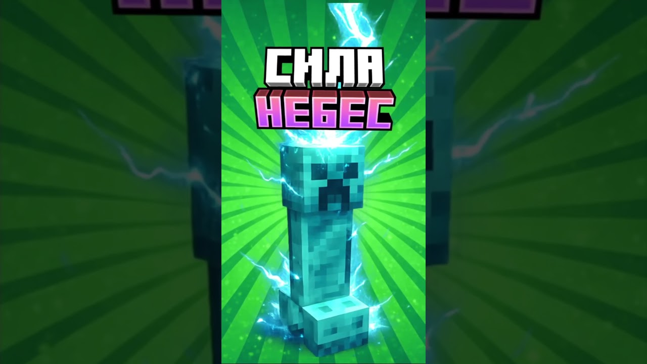 Сила НЕБЕСНОГО ОГНЯ в Майнкрафте #minecraft #shorts