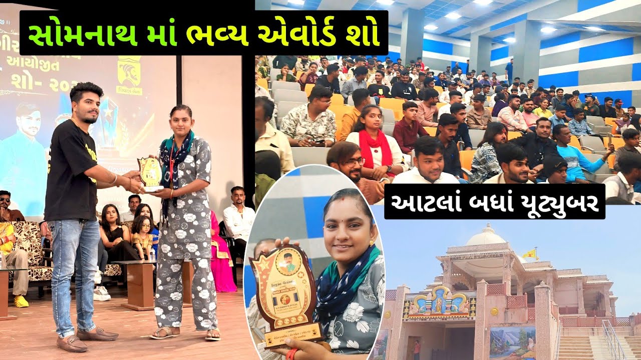 બીજો એવોર્ડ મળ્યો ✨🔥 કેટલાં બધાં યુટ્યુબર / Gujarati Vlog