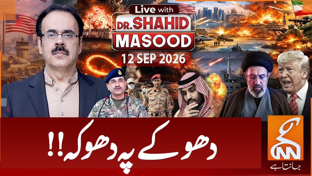 LIVE with Dr. Shahid Masood | Deception upon deception! Iran US War | Houthis vs Saudia | 12 Sep26