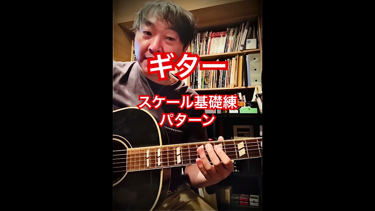 ギター。メジャースケール基礎練習パターン。#shorts #ギター #弾ける #初心者 #blues #guitar #アコギ #rock #基礎 #ウォーミングアップ