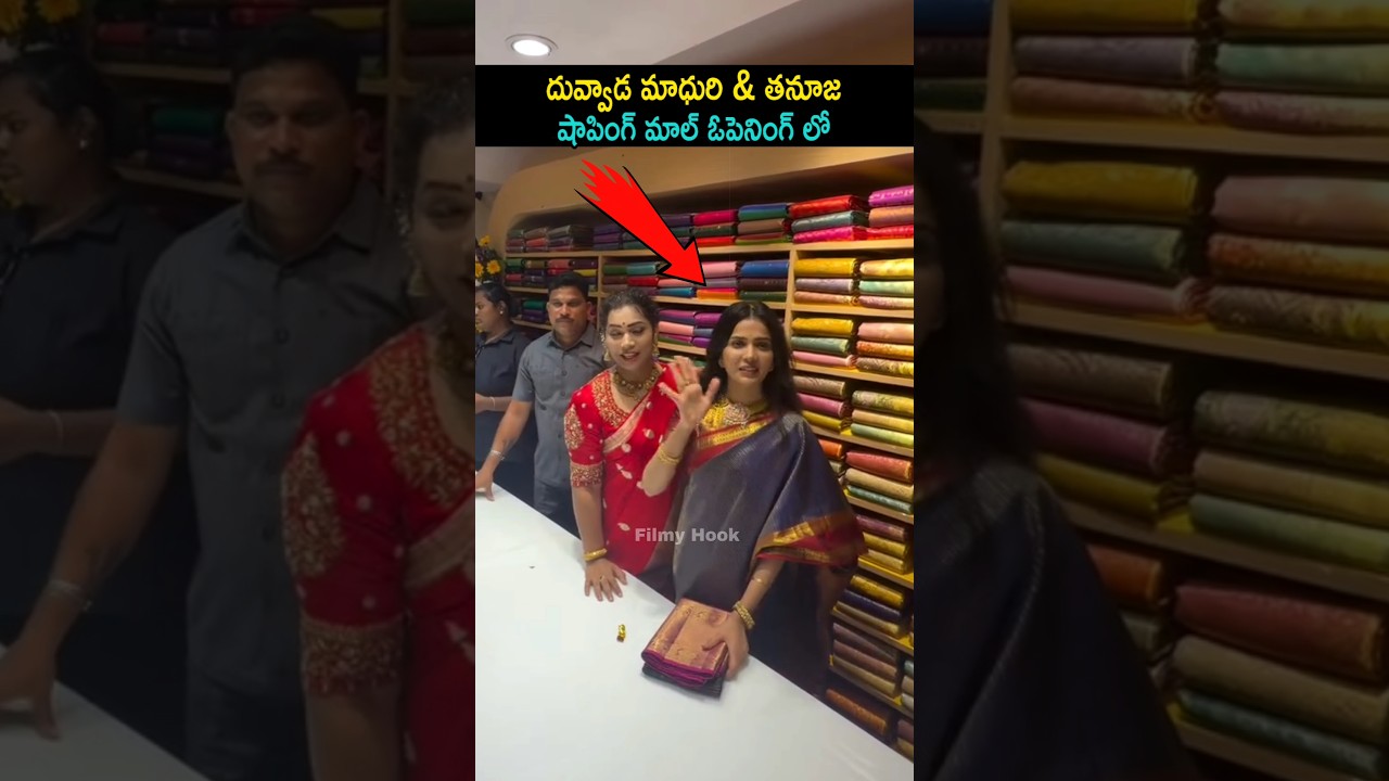 దువ్వాడ మాధురి & తనూజ షాపింగ్ మాల్ ఓపెనింగ్ లో | Duvvada Madhuri & Thanuja At Mall Opening Visuals