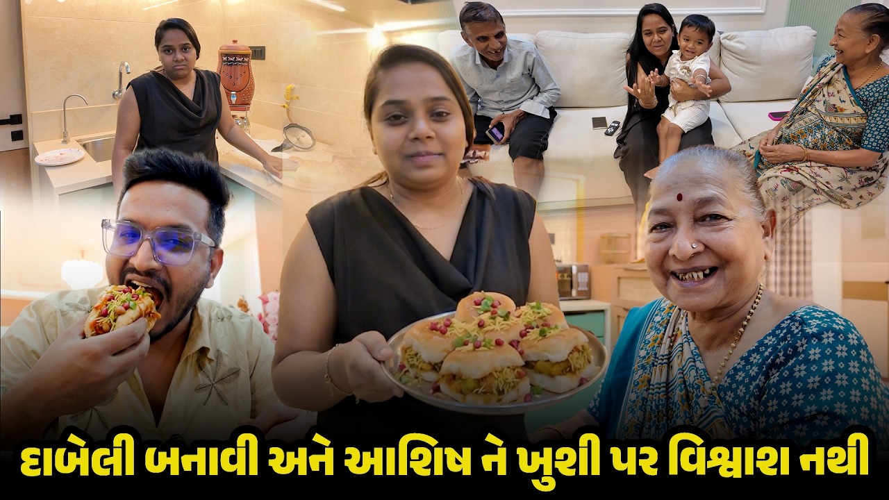 દાબેલી બનાવી અને આશિષ ને ખુશી પર વિશ્વાશ નથી 😔 | Gujarati Family Vlog #vlog #dabeli