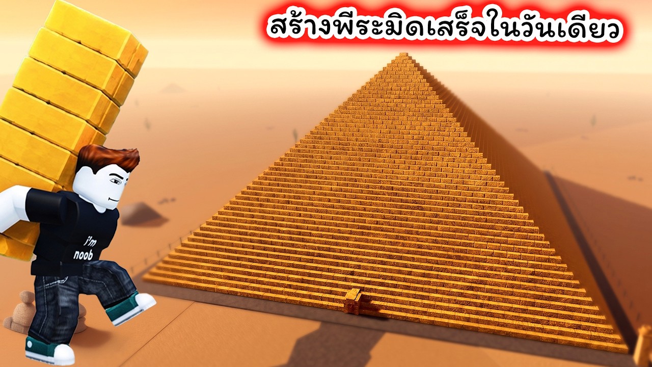 ผมสร้างพีระมิดเสร็จในวันเดียว ด้วยตัวคนเดียว Build the Pyramid Roblox