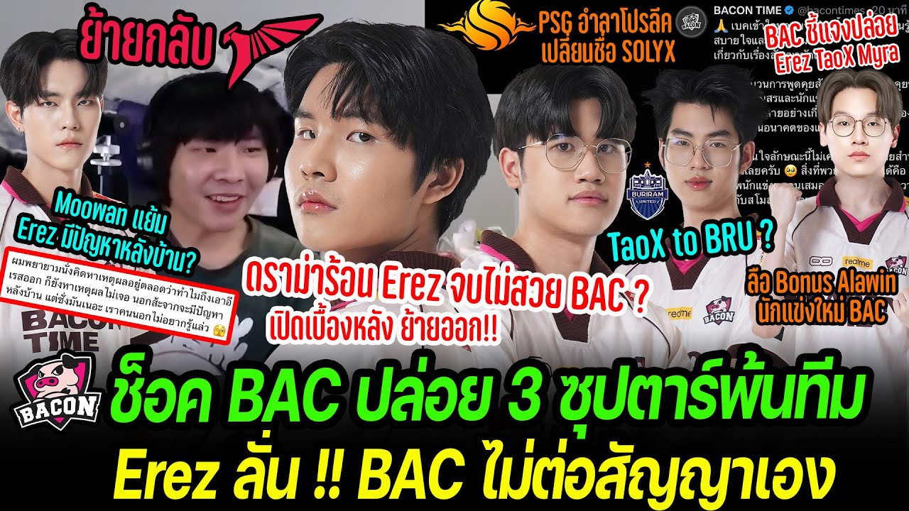 ช็อค BAC ปล่อย TaoX Erez Myra พ้นทีม | ดราม่า Erez จบไม่สวย? เปิดเบื้องหลัง ลั่น BAC ไม่ต่อสัญญาเอง!