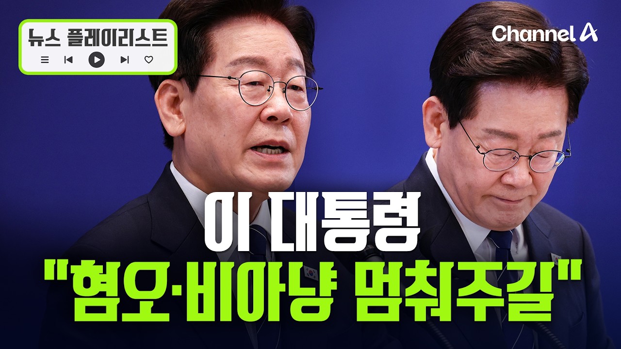 이 대통령, 지지층에 “여러분이 곧 대통령이라고 생각하고 행동해 주시길" [뉴스플레이리스트] / 채널A