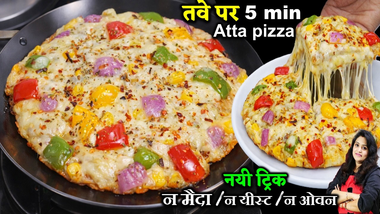 तवे पर 5 Min में आटा पिज्जा ऐसी ट्रिक- रोज बनओगे पैसे भी बचओगे| 5 MIN PIZZA RECIPE | TAWA ATTA PIZZA