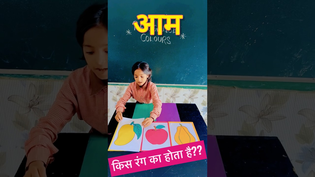 रंग पहचान गतिविधि #kidslearning #youtubeshorts #viral #trending #shortvideo