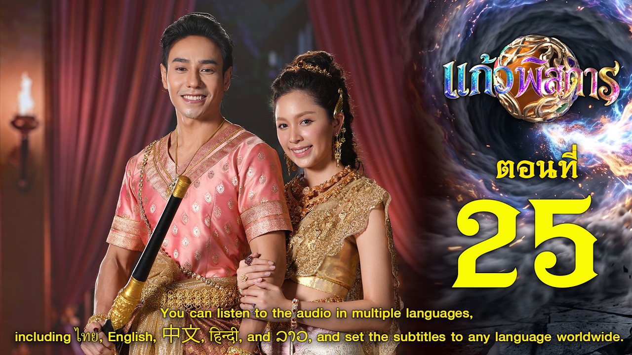 แก้วพิสดาร - ตอนที่ 25 (29 สิงหาคม 2569) EP.25