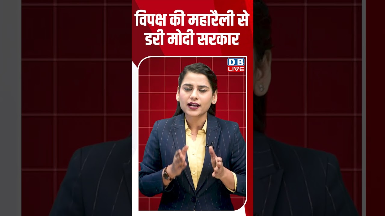 विपक्ष की महारैली से डरी मोदी सरकार #breakingnews #latestnews #shortsvideo #dblive