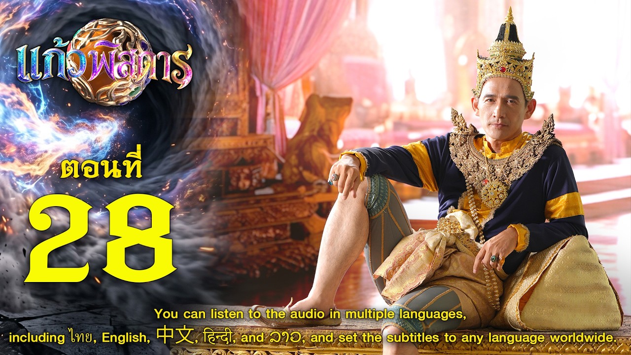 แก้วพิสดาร - ตอนที่ 28 (6 กันยายน 2569) EP.28