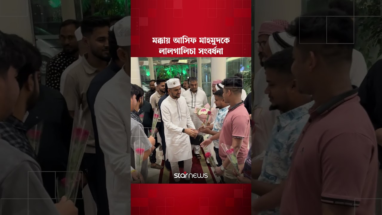 পবিত্র মক্কা নগরীতে আসিফ মাহমুদকে লালগালিচা সংবর্ধনা #asifmahmud #makkah #starnews