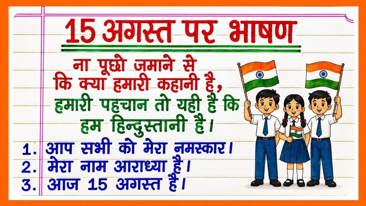 15 अगस्त पर भाषण | आसान और सुंदर हिंदी भाषण | Independence Day Speech for students 2026