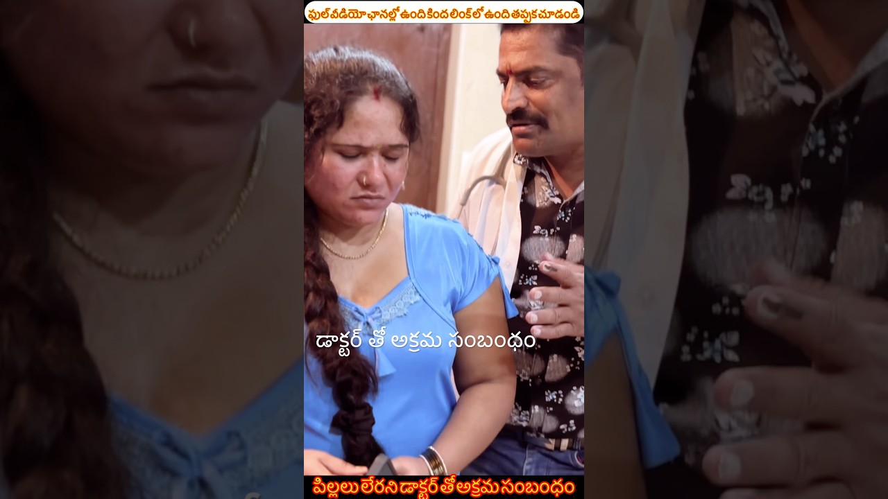 డాక్టర్ తో అక్రమ సంబంధం😭 || telugu short film || telugu latest short film🤭