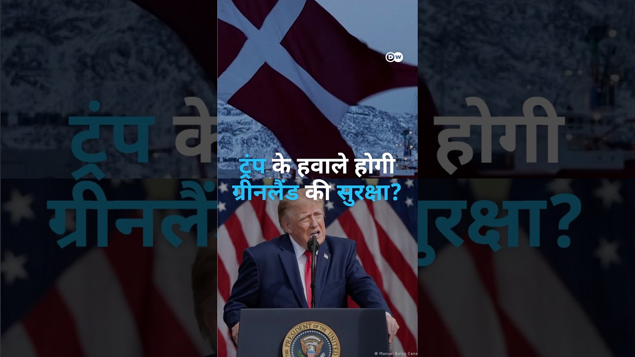 अब ट्रंप के हवाले होगी ग्रीनलैंड की सुरक्षा?[Trump: Permanent Security Control Over Greenland]