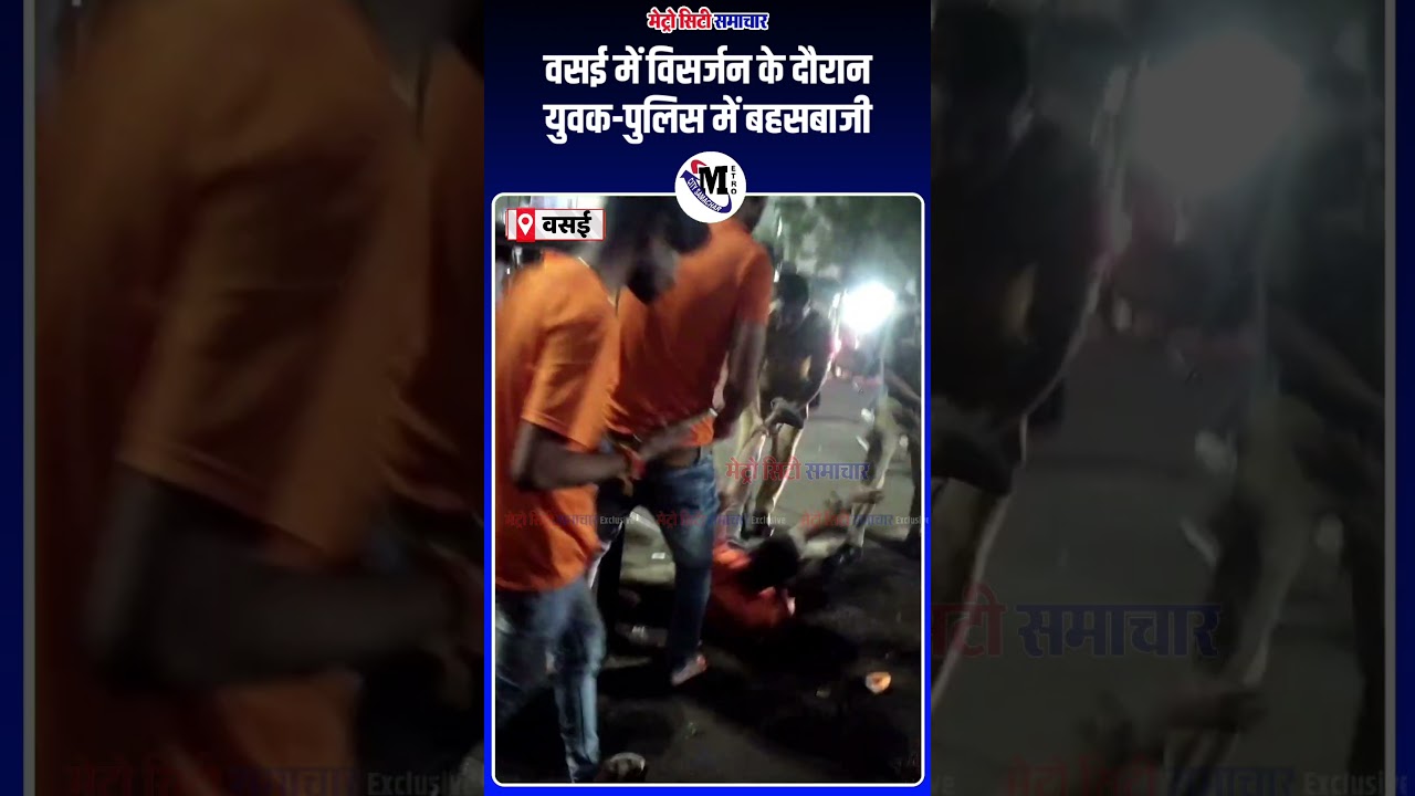 वसई में विसर्जन के दौरानयुवक-पुलिस में बहसबाजी #Vasai #VasaiEast #Sativali