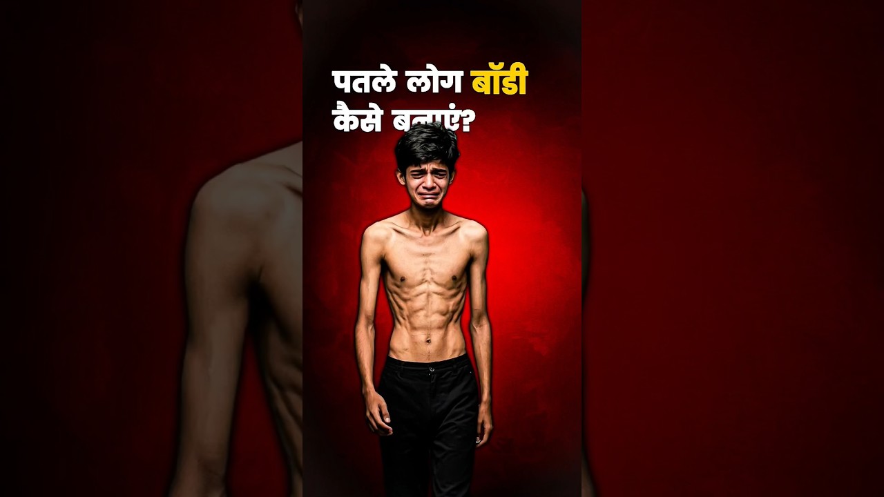 Patle Log Body Kaise Banaye 💪| Body Kaise Banaye | #weightgain #homeworkout #musclebuilding #shorts
