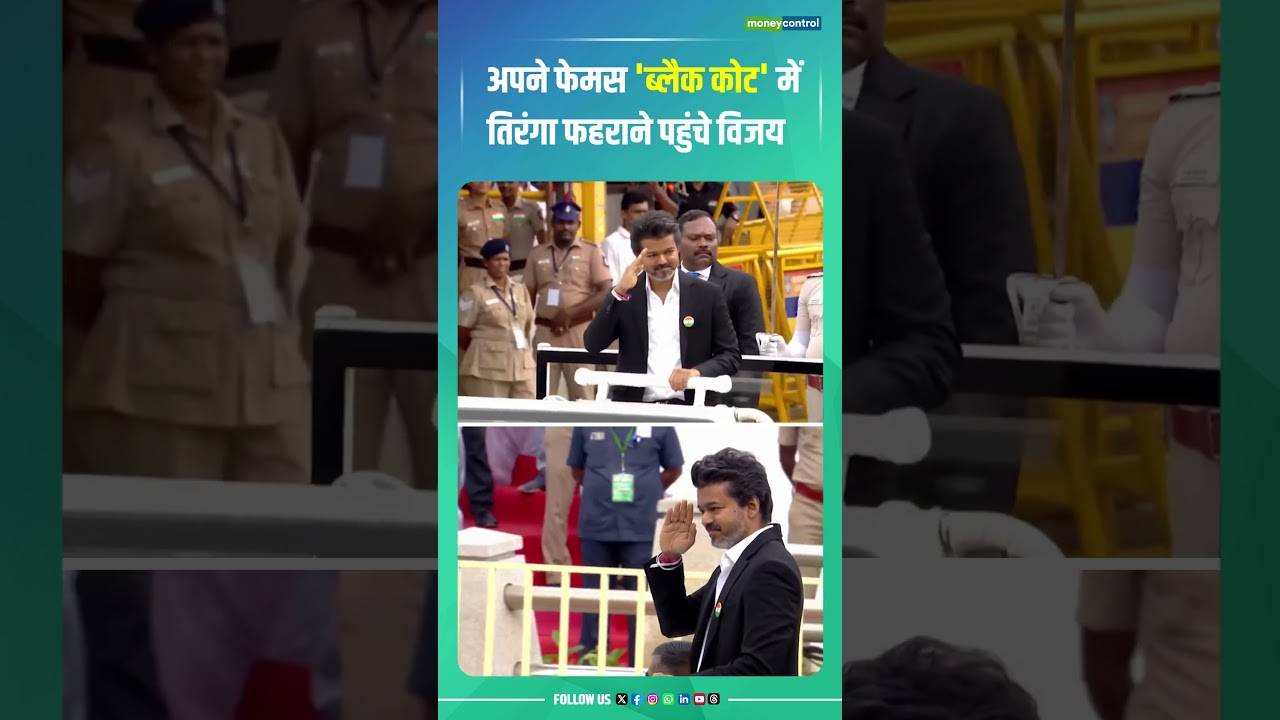 CM Vijay Flag Hoisting : अपने फेमस 'ब्लैक कोट' में तिरंगा फहराने पहुंचे विजय