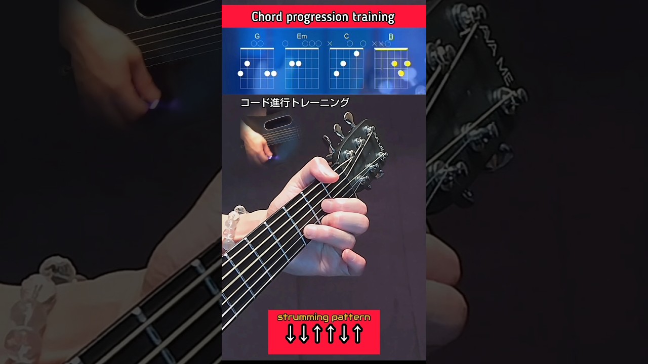 ギター すぐに弾ける!基本コード進行トレーニング #guitarlessons #guitar